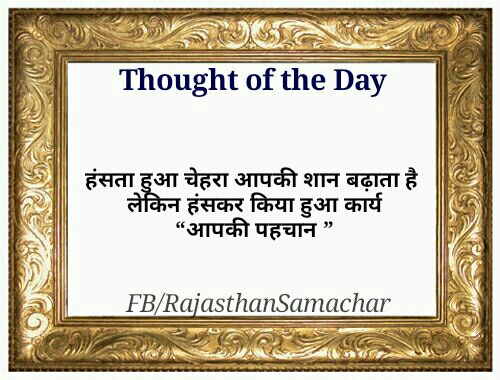 RajasthanSamach's tweet photo. #RajasthanSamachar हर सुबह एक मुस्कान के साथ, पढ़ते रहिए #Thought_of_the_Day https://t.co/Tm4E3e8yqB