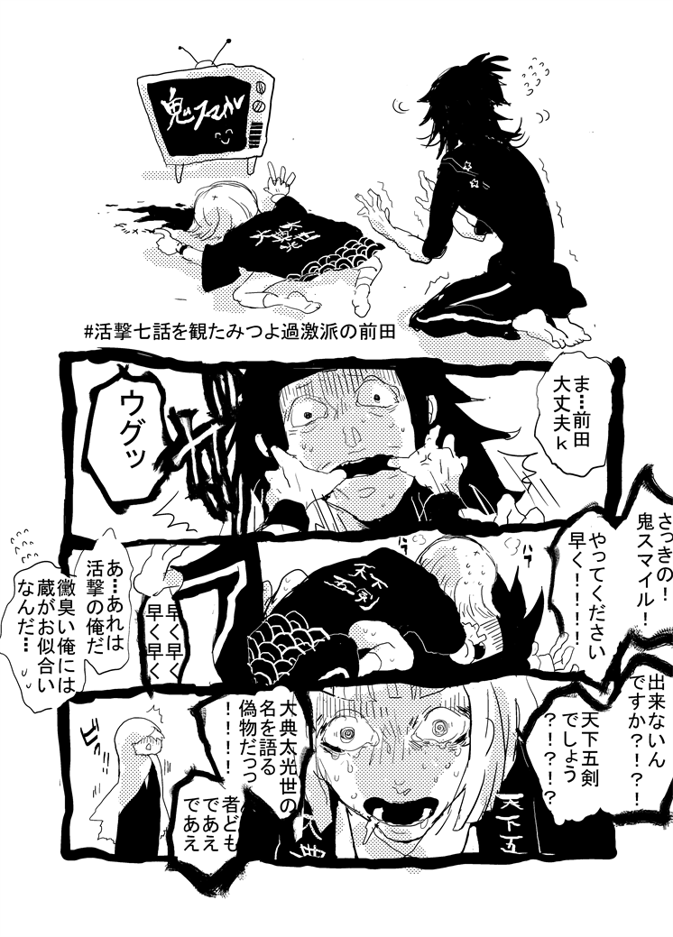 月見ちゃん 七話を観た大典太光世過激派前田の漫画です