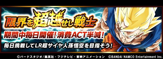 ドラゴンボールz ドッカンバトル 公式 頂上決戦 限界を超越せし戦士 消費act半減中 伝説への挑戦キャンペーン 消費act半減 期間中毎日開催で頂上決戦にチャレンジしやすくなっているぞ 色あせぬ伝説 超サイヤ人孫悟空 Lr を目指す特大 ドラゴンボールz ドッカンバトル 公式 頂上決戦 限界を超越せし戦士 消費act半減中 伝説への挑戦キャンペーン 消費act半減 期間中毎日開催で頂上決戦にチャレンジしやすくなっているぞ 色あせぬ伝説 超サイヤ人孫悟空 Lr を目指す特大