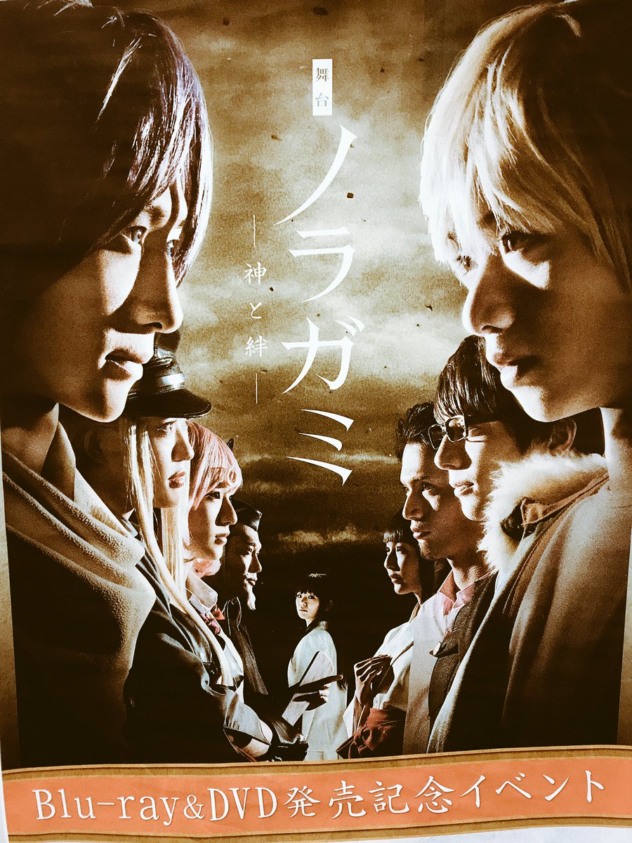 舞台「ノラガミ－神と絆－」公式 (@noragami_stage) / Posts / X