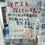このままじゃ店長1人で24時間営業!？ローソンで緊急求人情報!