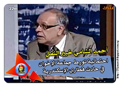 محمد الغيطى جايب خبير بيقول لك أحمد الشامي خبير النقل احتمالية تورط جماعة الإخوان في حادث قطاري الإسكندرية