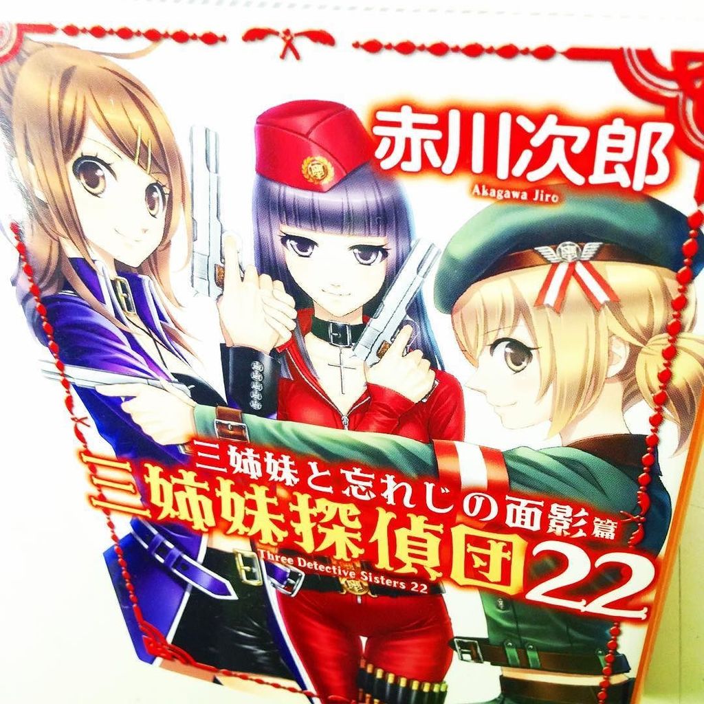 漫画林 しばらく時まで短縮営業中 V Twitter 入荷案内です 小説です 赤川次郎さん 桃雪琴梨さんの 三姉妹と忘れじの面影篇 三姉妹探偵団22 が入りました ふつうの本のコーナーにあります 小説 Novel 赤川次郎 桃雪琴梨 三姉妹探偵団 札幌 北海道