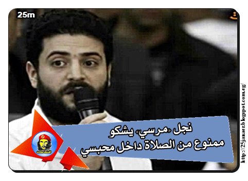 نجل «مرسي» يشكو ممنوع من الصلاة داخل محبسي