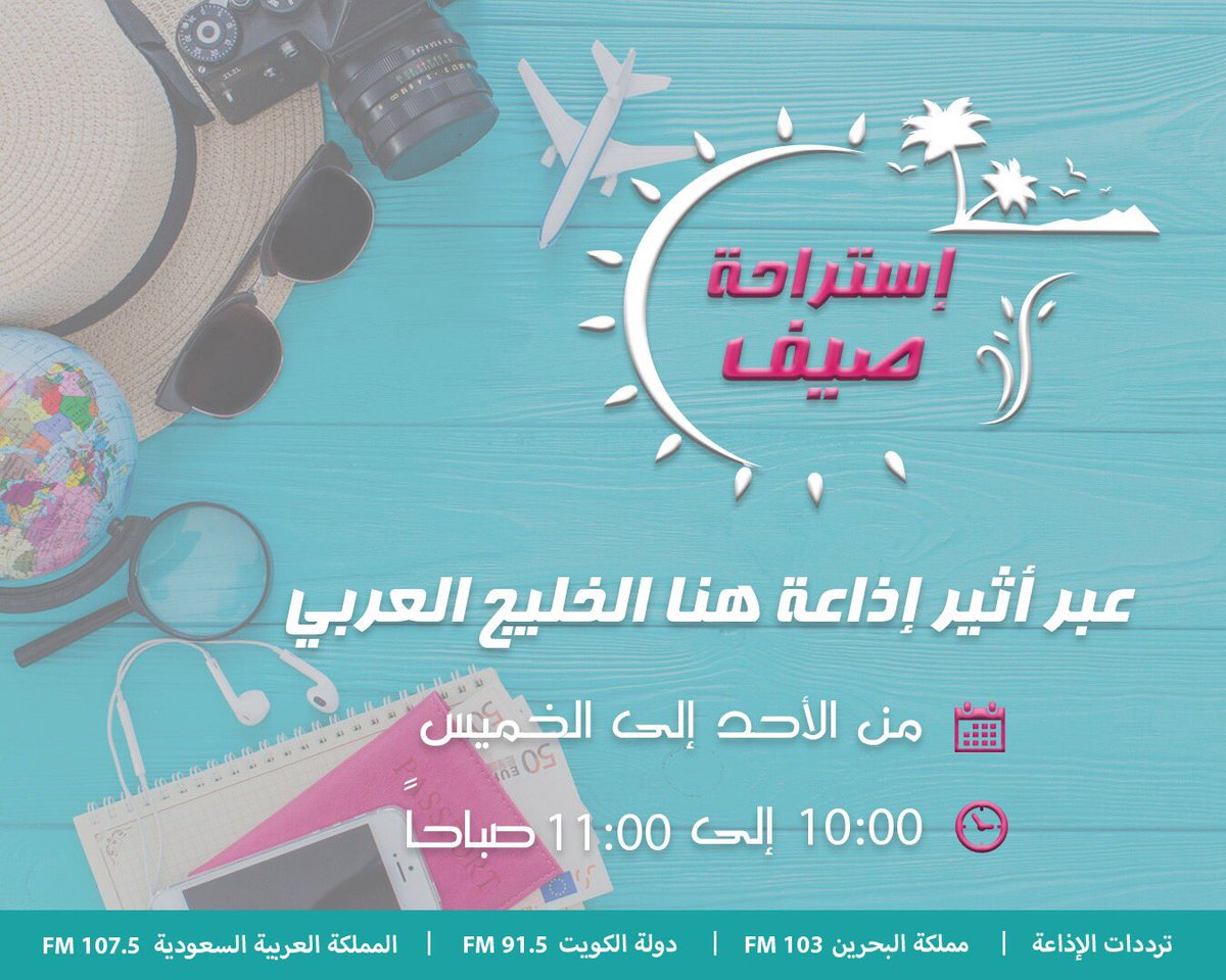 argulf_radio's tweet photo. #استراحة_صيف برنامج  يطرح مواضيع متنوعة .. من الأحد الى الخميس عبر اثير اذاعة هنا الخليج العربي .. من ساعة10 الى 11 صباحا https://t.co/ofEtxFQZHq