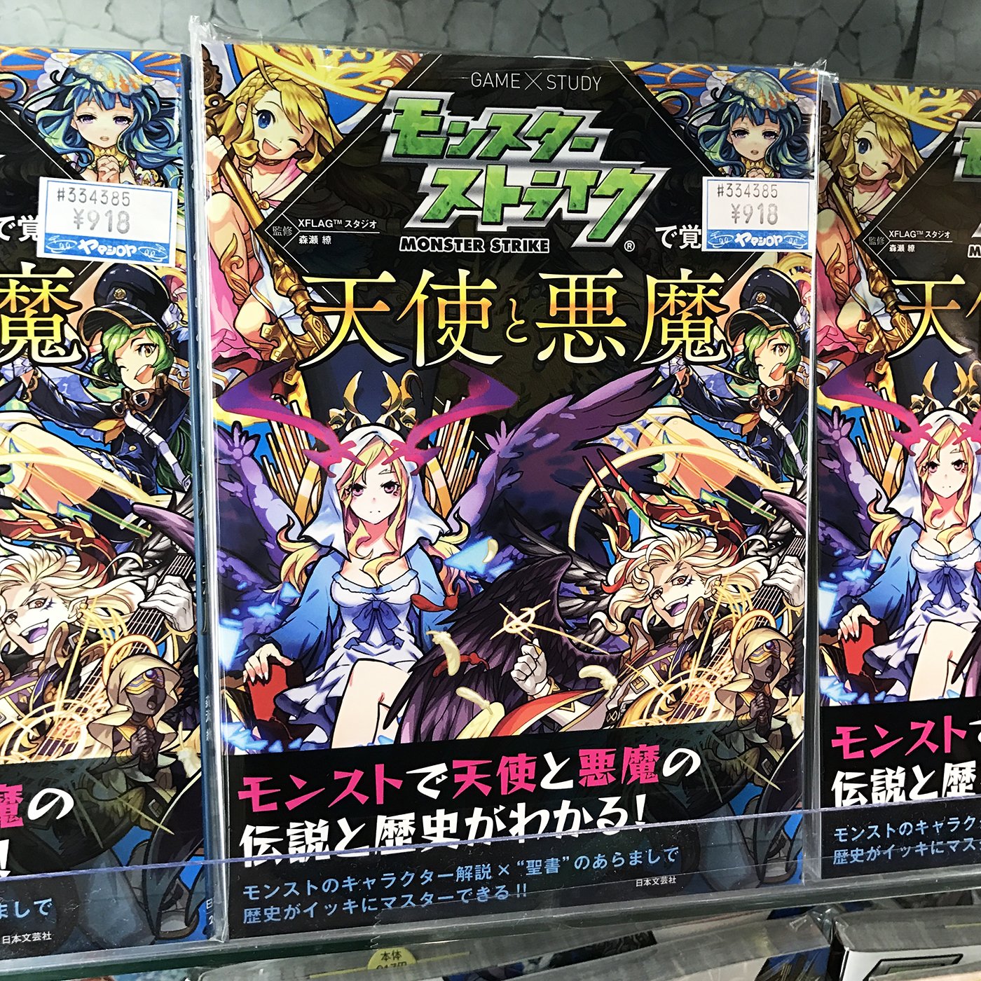 ヤマシロヤ 公式 時短営業中 新入荷 モンスターストライクで覚える 天使と悪魔 モンスターストライク 最強攻略book X モンスターストライク ワンフロアまるごとモンスト展 8 10 8 27 ヤマシロヤ6階催事場 ノベルティも T