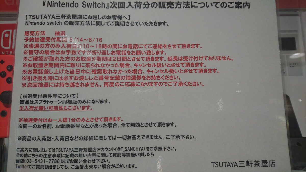 Tsutaya 三軒茶屋店 Na Twitteru Nintendo Switch本体抽選についてのお知らせ 明日からnintendo Switchの予約抽選を受け付けます お電話での予約抽選は承っておりません お手数ですが店頭までお越し下さい 詳細は画像に記載されていますのでご確認下さい
