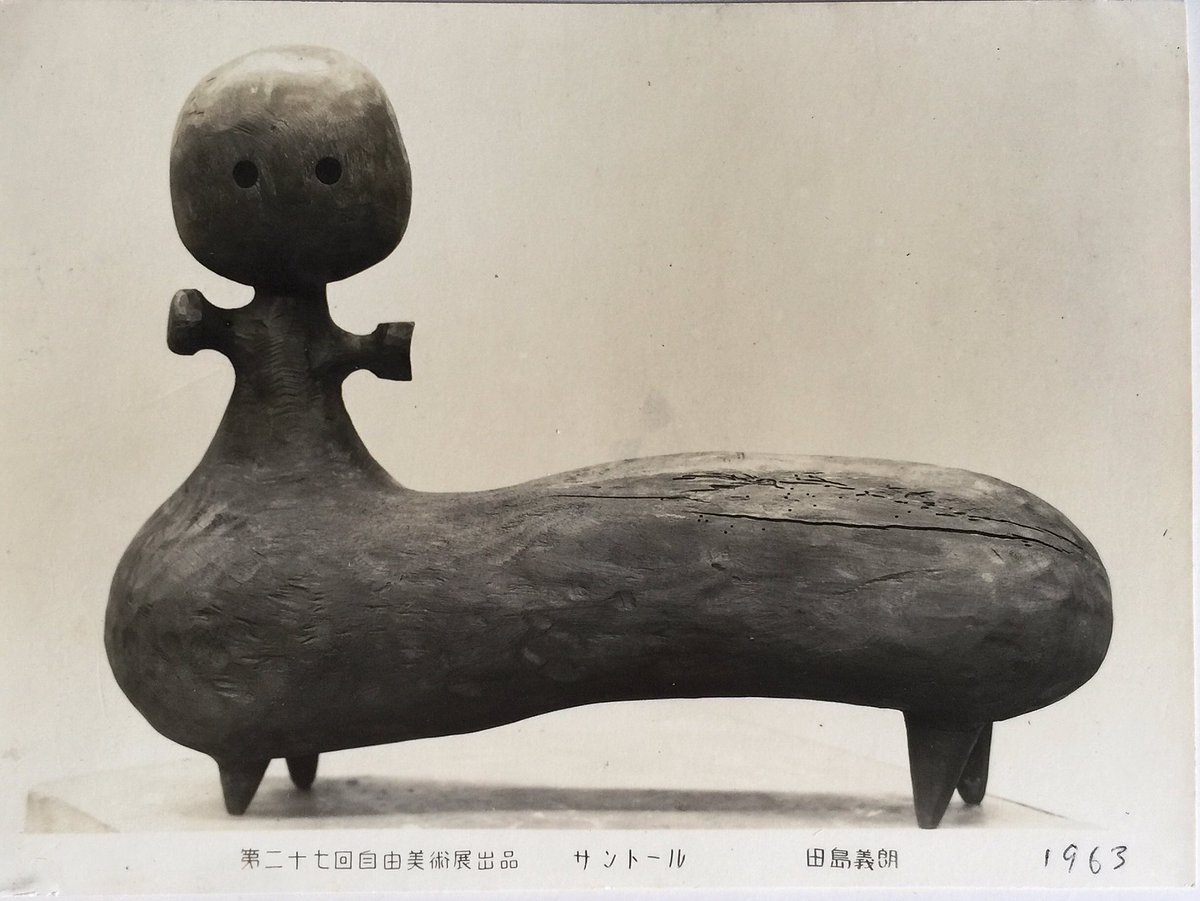 銘有 田島義朗 アルミ鋳物製 造形彫刻 現代彫刻 高さ32.5cm R8SB20 RT @shidokou: 父 田島義朗 1960〜70年代の木彫作品。美術評論家の植村