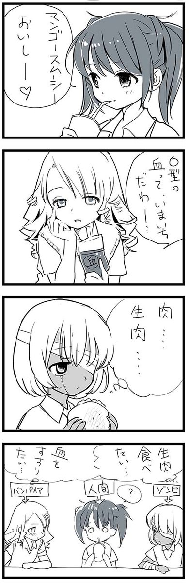 ゾンビちゃんとバンパイアちゃんと人間ちゃんの四コマ。少しづつ描きためようと思います。 