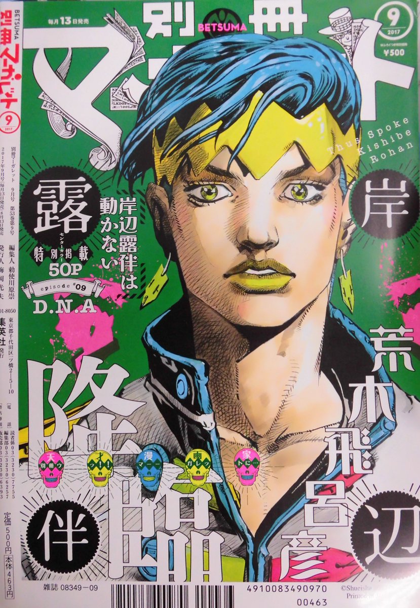 とらのあな池袋店 21 2 17 7f リニューアルop در توییتر 6階 集英社 別冊マーガレット 17年9月号 発売中ッ ジョジョの奇妙な冒険 ダイヤモンドは砕けない 第一章 実写映画公開記念に なんと 荒木飛呂彦 先生 岸辺露伴は動か ない 50p読み切り