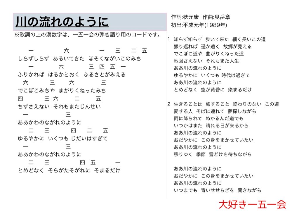 大好き一五一会 Sur Twitter 川の流れのように 歌詞と一五一会の楽譜 そしてyoutubeのリンクです T Co Mmk4nhfhix 151e 一五一会