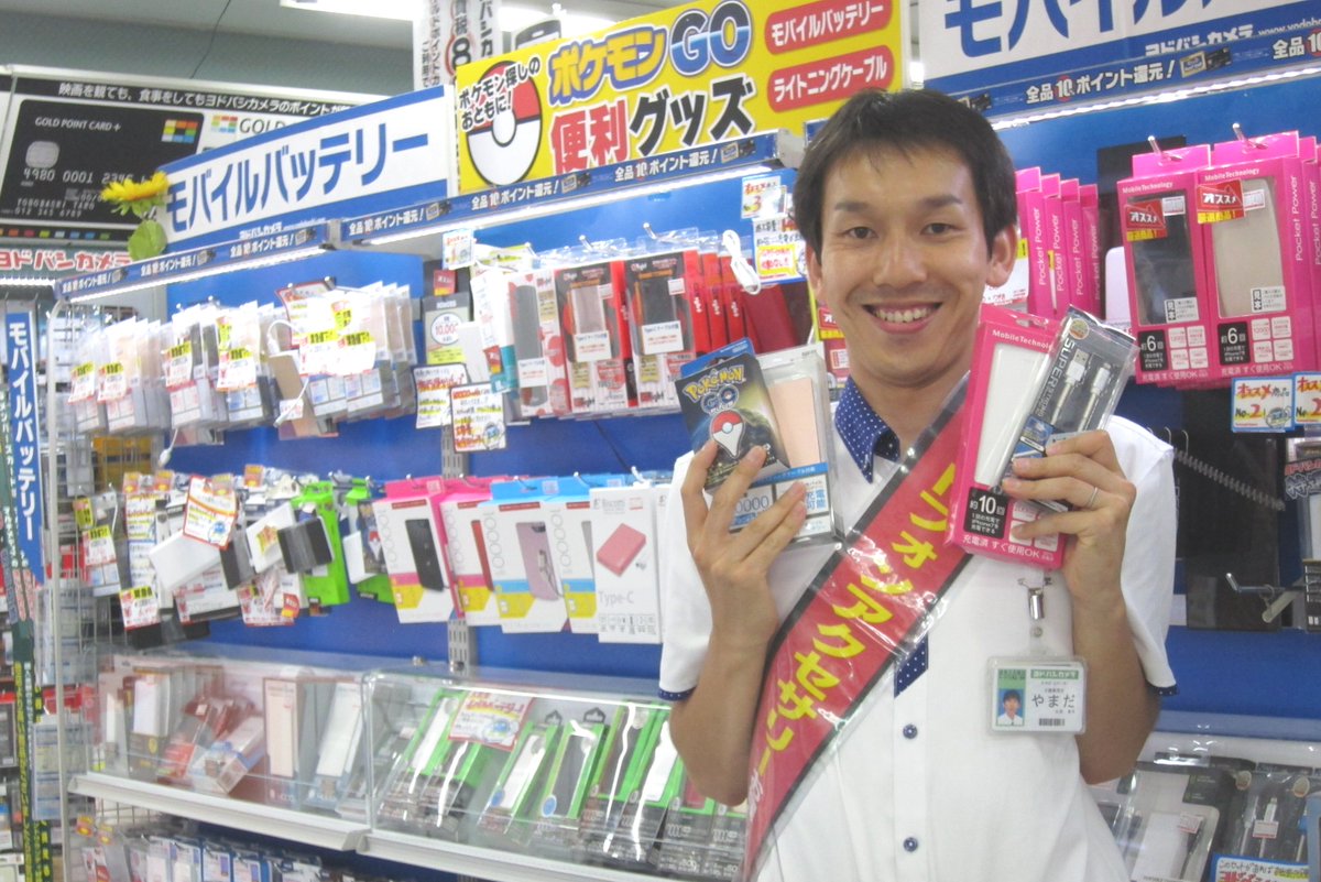 ヨドバシカメラ 京急上大岡店 Pa Twitter モバイルバッテリーとケーブルはお任せ 8 15 火 まで桜木町近辺で開催中の Pokemon Go イベント 大容量のモバイルバッテリーとケーブルの準備は万端ですか 9階携帯アクセサリーコーナーでは 販売員厳選のアイテム ヨドバシカメラ 京急上大岡店 Pa Twitter モバイルバッテリーとケーブルはお任せ 8 15 火 まで桜木町近辺で開催中の Pokemon Go イベント 大容量のモバイルバッテリーとケーブルの準備は万端ですか 9階携帯アクセサリーコーナーでは 販売員厳選のアイテム
