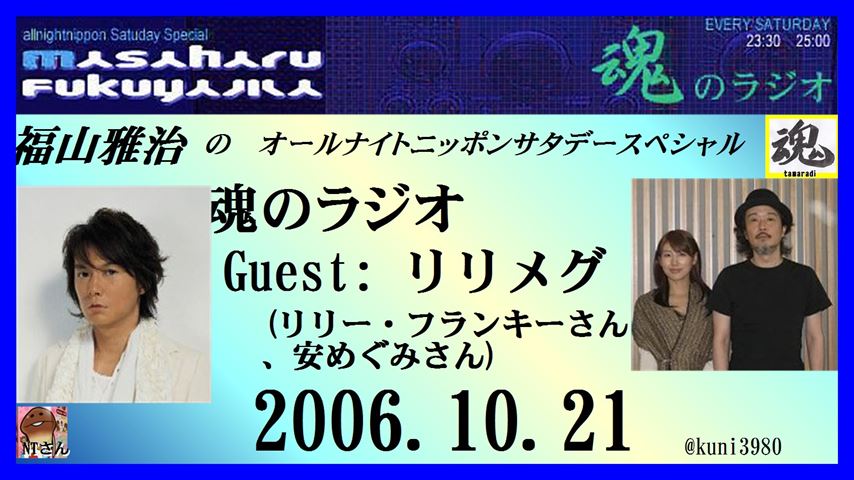クニ 寝落ち友の会 على تويتر Youtubeへupしました 福山雅治 魂のラジオ 06 10 21 ゲスト リリメグ リリー フランキーさん 安めぐみさん T Co Skwpwu4ltj Bros1991 福山雅治 荘口彰久 リリー フランキー 安めぐみ T Co 6ixioyx5sp