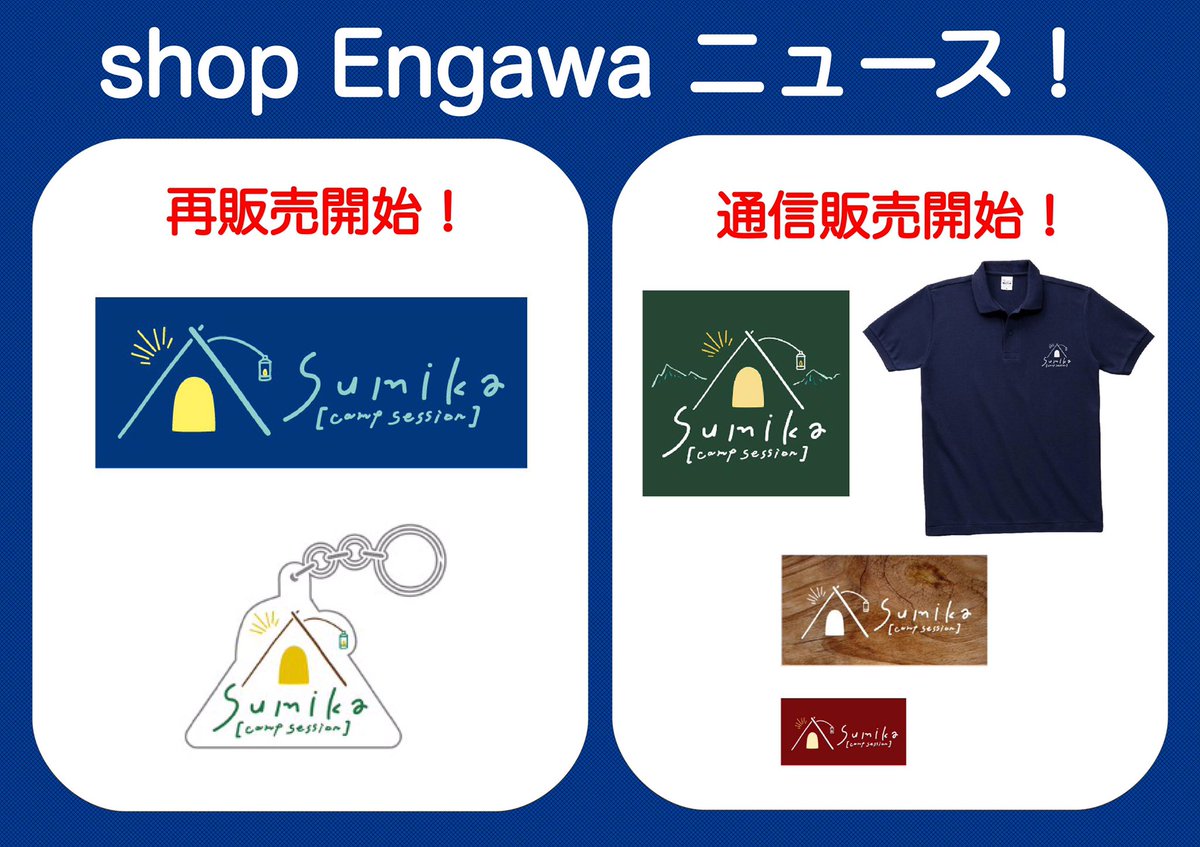 shop Engawaニュース！】 sumika [camp session]のタオルと 