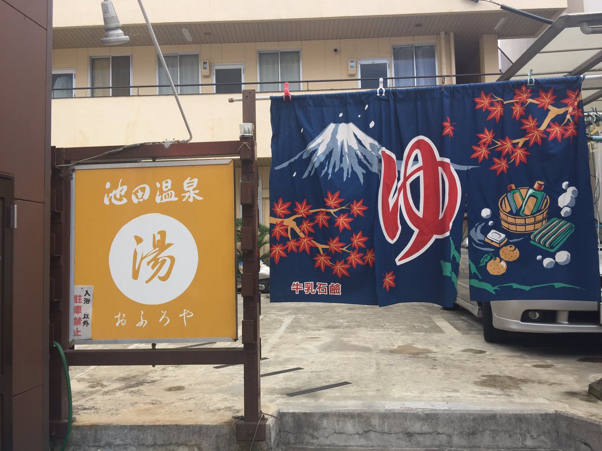 Alfred 銭湯の旅 徳島県三好市阿波池田駅の近くの池田温泉 Ikeda Onsen In Miyoshi Tokushima 銭湯 旅 銭湯の旅 徳島 阿波池田 池田温泉 三好市 レトロ レトロ銭湯 Sento Japan Bathhouse T Co Meombmzliu