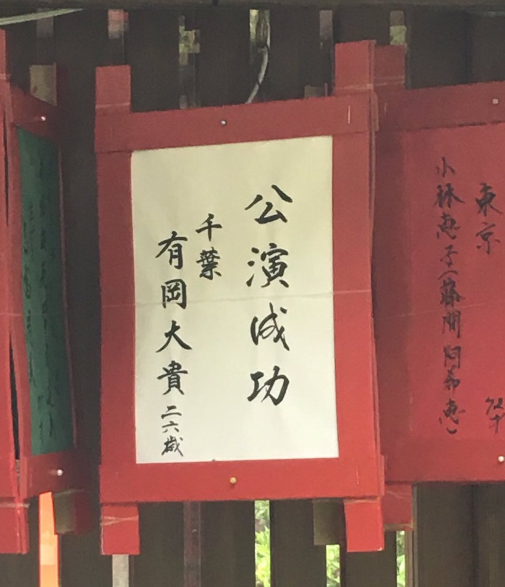 白馬のアリユキ 車折神社有岡くん去年もいってたよね 去年は 芸術才智 今年は 公演成功 身体健勝 芸能上達 か そういえば一番気になるのは 東京 有岡大貴 から 千葉 有岡大貴 になったこと 笑