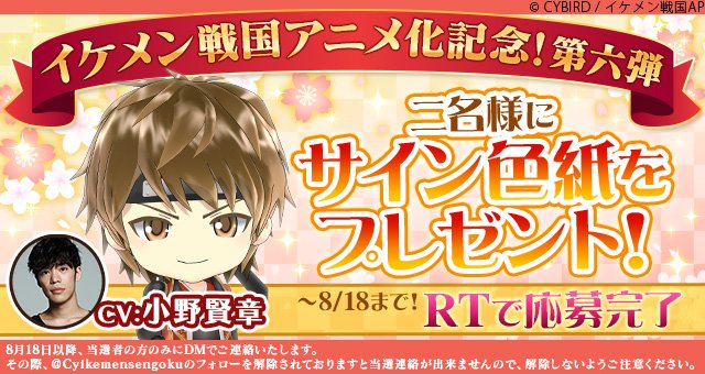 Cyikemensengoku's tweet photo. 【アニメ化記念！】イケメン戦国のアニメ化を記念して、Twitterキャンペーンを開催中★第6弾は小野賢章さん��直筆サイン色紙を、抽選で2名様にプレゼントしちゃいます♪このツイートをRTで応募完了！締め切りは18日迄ですよ(*´ω’*)　#イケメン戦国　#戦アニ https://t.co/MpRrzfmHc9