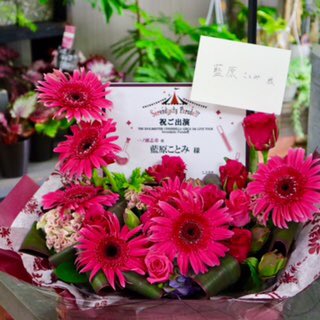 0114red's tweet photo. 「Serendipity Parade!!!」お疲れ様でした！
静岡・福岡・SSA公演
一ノ瀬志希役、藍原ことみさん宛てに楽屋花を贈らせていただきました！
最高の時間をありがとうございました！
藍原さんの歌声が大好きです！これからも応援させていただきす！
#imas_cg_5th https://t.co/HAHXmKpJeu
