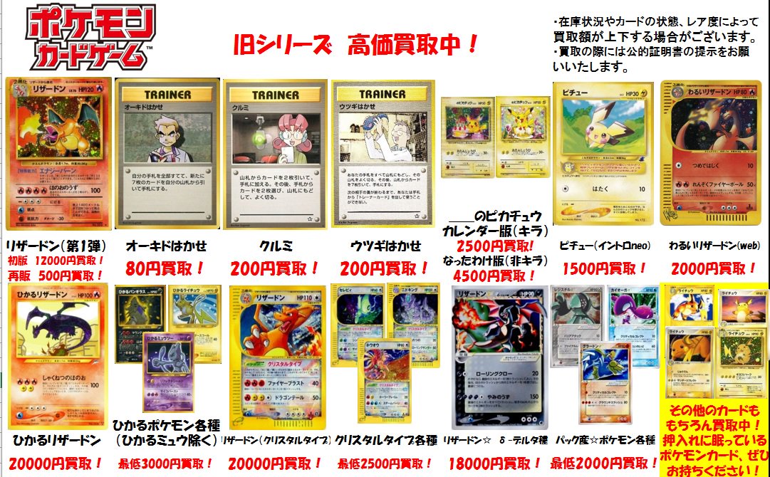 Bigmagic池袋店 スタッフ募集中 Twitter Da ポケモンカード 旧シリーズ 旧裏をはじめとした買取表を更新しました 特に世界中で大人気のリザードンはリストにないものも高額買取中 買取額のご相談も受け付けますので お気軽にお持ち下さい