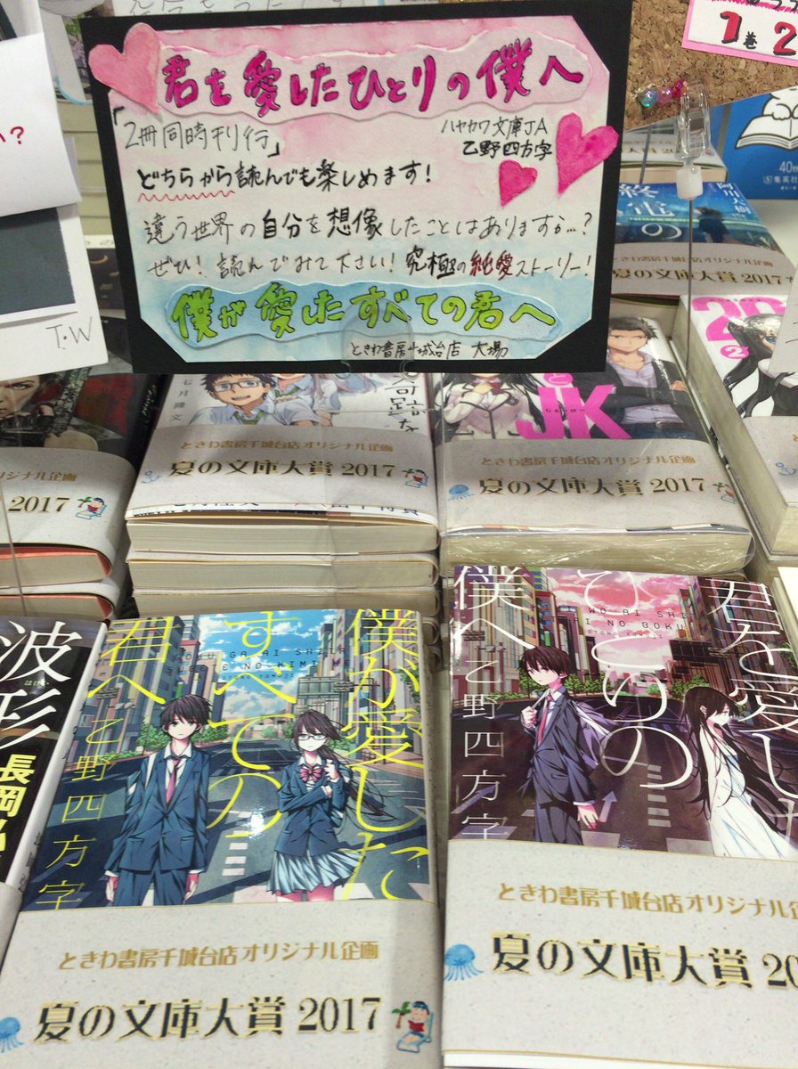 ときわ書房千城台店 Pa Twitter 当店オリジナル夏の文庫フェアから続けてご紹介 スタッフo場がオススメ 君を愛したひとりの僕へ と 僕が 愛したすべての君へ ハヤカワ文庫 Popは絵の具を使って描きました