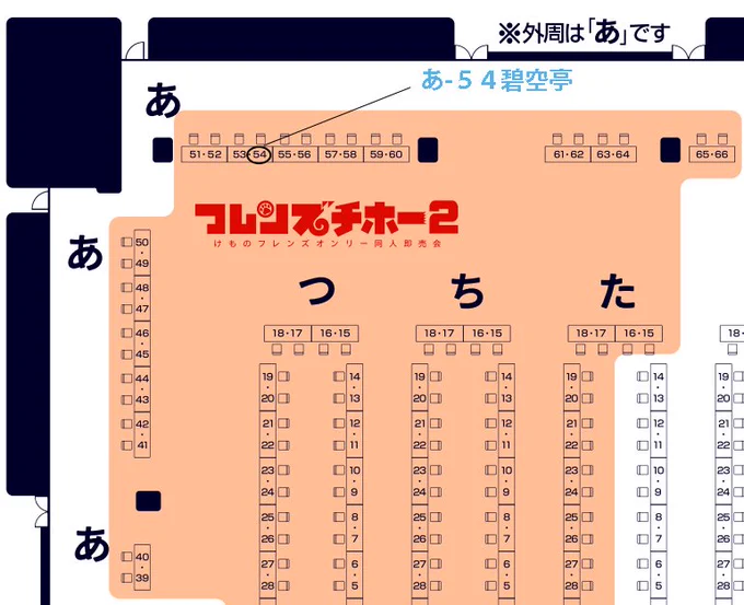 フレンズチホー2の配置は「あ-54」となります。
オンリーの参加は初めてとなりますが、よろしくお願いします。 
