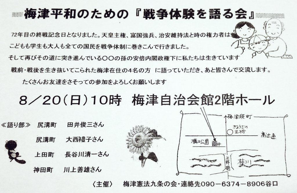 nyankosandesu's tweet photo. 【梅津憲法九条の会 平和のための『戦争体験を語る会』】
8月20日(日) 10時〜12時
会場は梅津自治会館(京都市右京区梅津東構口町)です。
戦前・戦後を生き抜いてこられた梅津在住の方に語っていただき、参加の皆さんと交流します。
多くの方の参加をよろしくお願いします。 https://t.co/bKKZdQYUbi