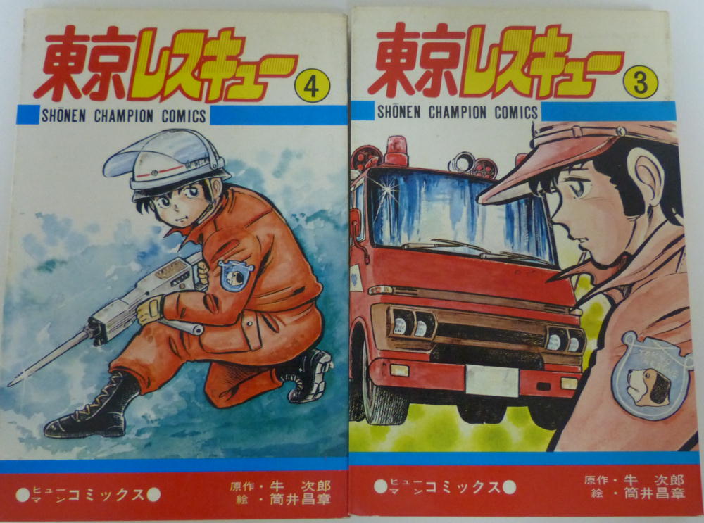 Ebara71 東京消防庁ファン 機関誌より 航空消防救助機動隊 ｉ総括隊長 消防司令 のインタービュー記事 文中の 東京 レスキュー について 秋田書店少年チャンピオンに掲載の漫画 手元の単行本は昭和54年初版発行 協力は豊島消防署等 東池袋