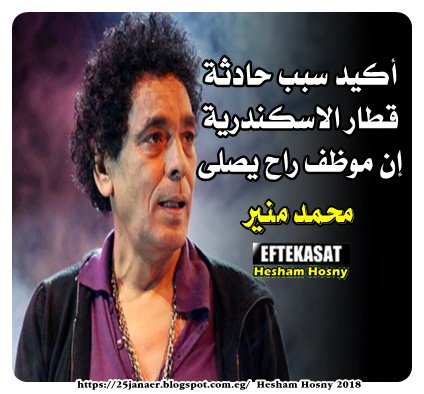 محمد منير : أكيد سبب حادثة قطار الاسكندرية إن موظف راح يصلى