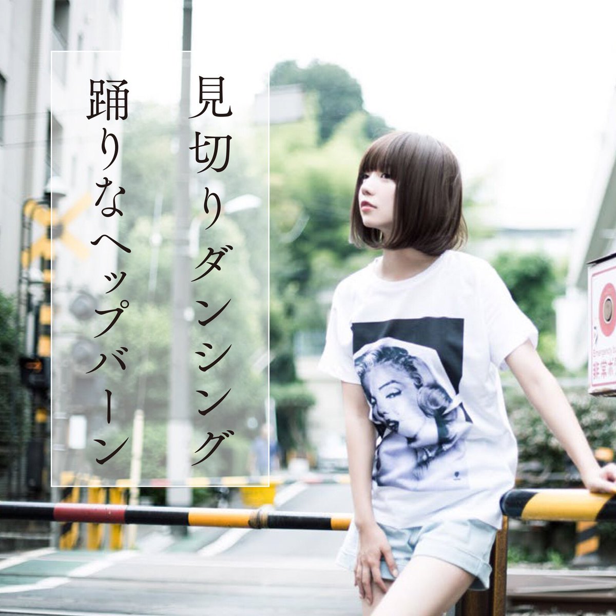 Breimen En Twitter ジャケットにはタレントの鎌田紘子さんを起用させて頂きました