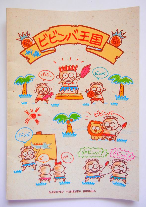 ダリアメモ帳 ゆっくりぎみ サンリオの 幻の キャラクター ビビンバ のノートをフリマで見つけました 1985年製 ビビンバ語があることを初めて知った