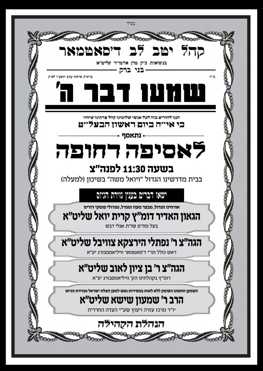 HQSatmar's tweet photo. Satmar Grand Rebbe Aron's U.S. delegation to help out the masses re: #Giyus bnei Yeshivas will speak today in Bnei Brak's Satmar Main Shul. https://t.co/V7SLosv7hO