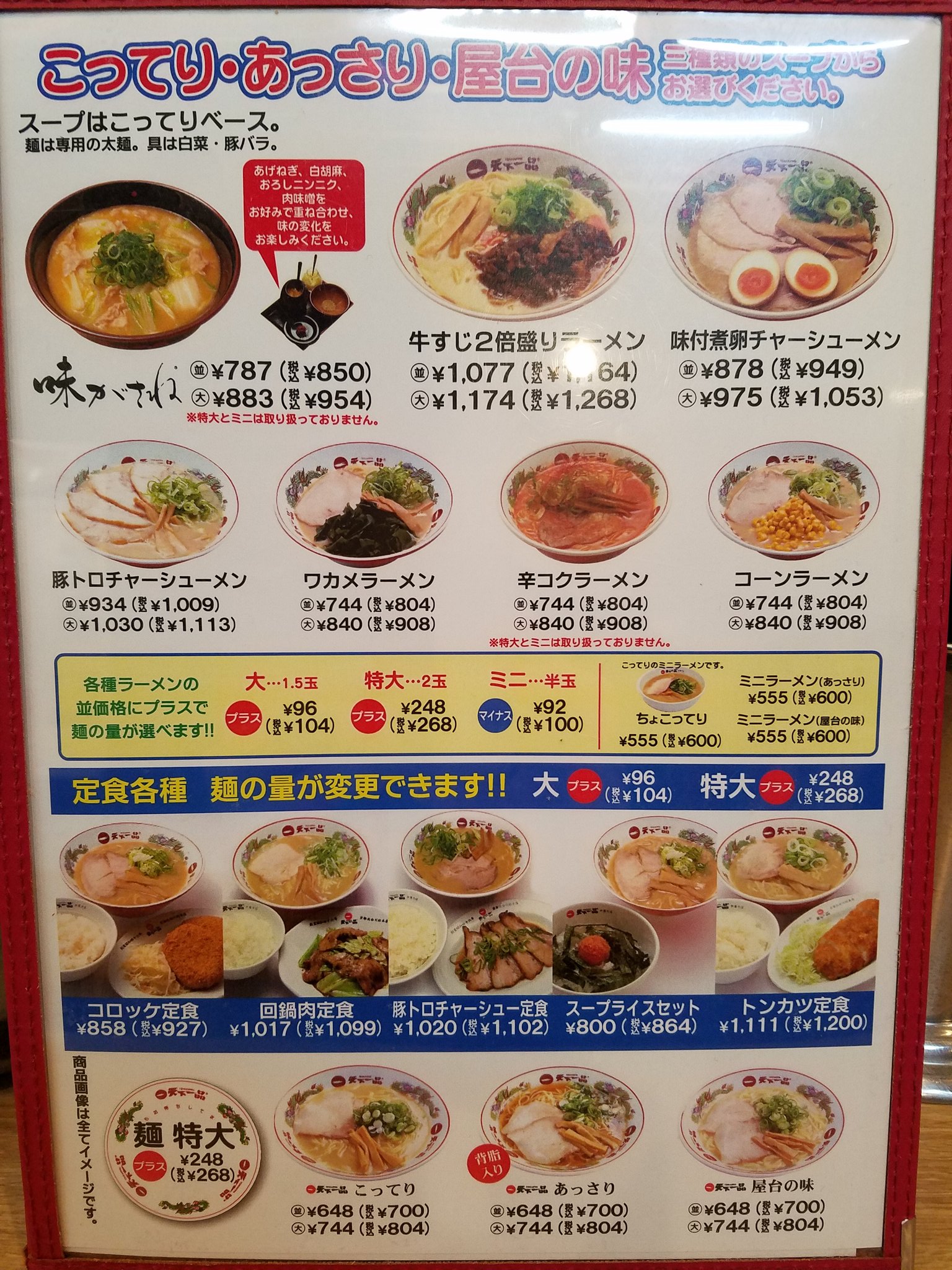 Kenken 7 京都の天下一品総本店はメニュー トッピングの品数が多く サイド 定食との組み合わせがかなり自由 麺も普通と 細麺と選べたり こっさりが裏メニューではなく 表に書かれています うらやましい T Co V8dki2qtzm Twitter