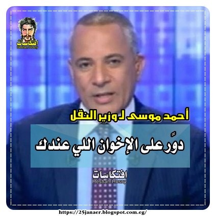 أحمد موسى لـ"وزير النقل": "دوًر على الإخوان اللي عندك"