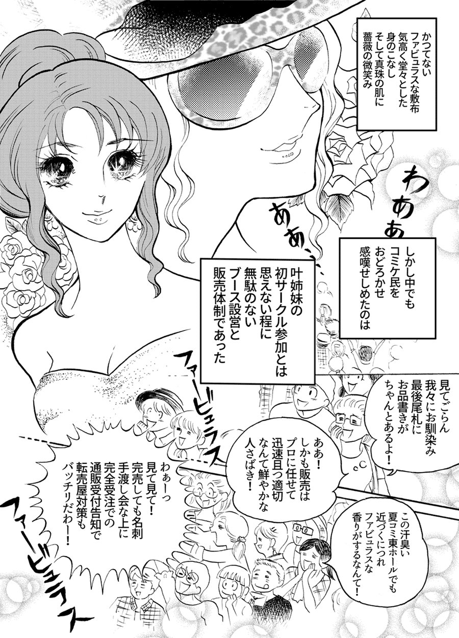 睦月 夏コミお疲れ様でした 今回もまたtlに流れてくるファビュラス体験談を見るのが楽しかったのでまとめてみました 叶姉妹コミケサークル参加記念に トレスパロで ビックサイトのばら T Co T1ow2w60kq Twitter