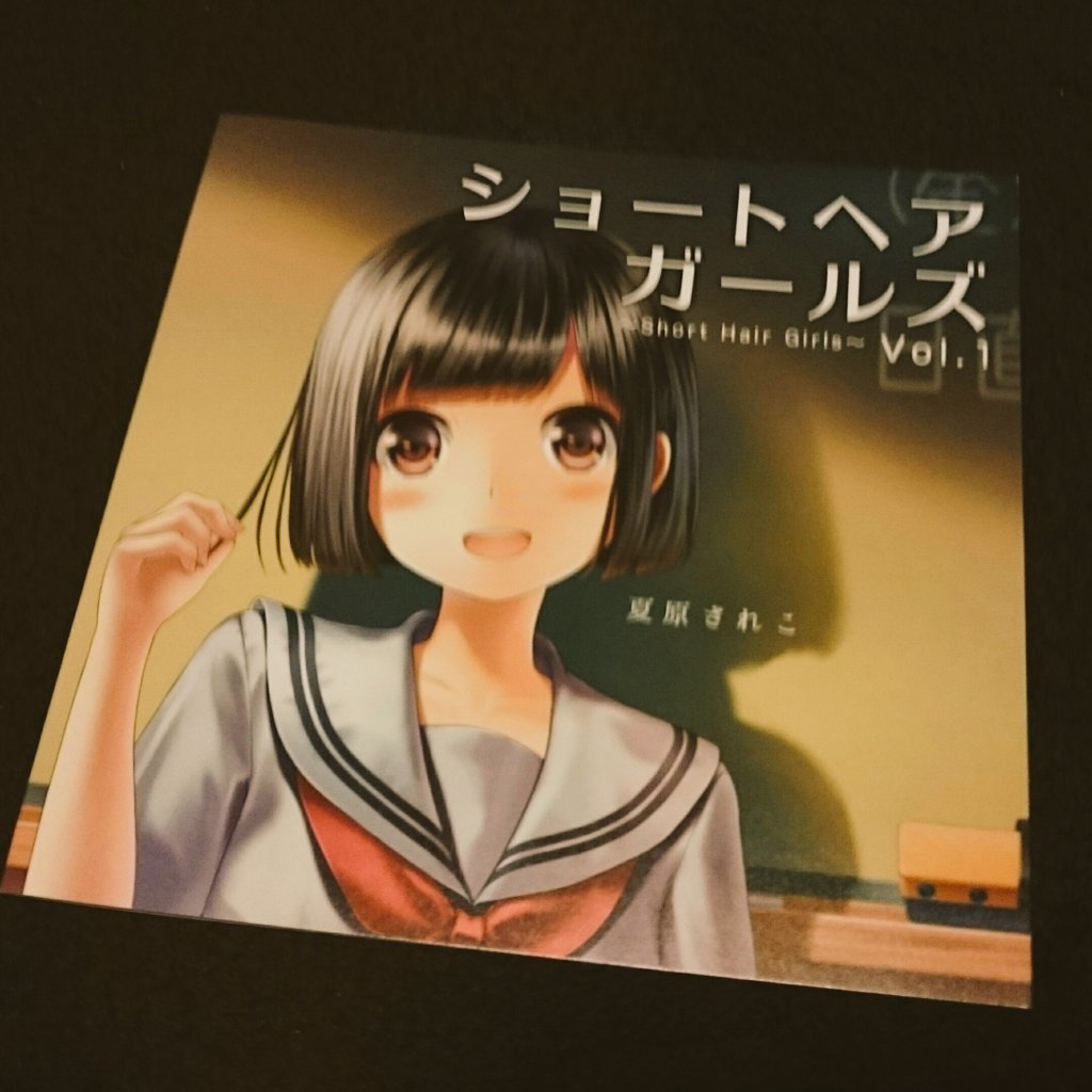 Aku C92 夏コミケより サークル ほねつき亭 の夏原されこさんのショートカットの娘の新刊 様々なショートカットのイラスト をあげてて ナチュラルショートやボブ等 面白い マッシュショートと耳かけボブとワンカールボブのイラストがお気に入り W