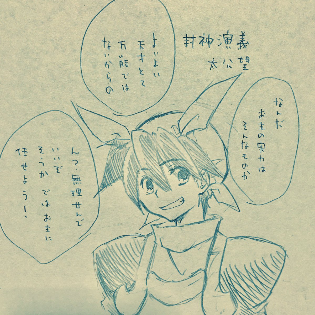 藤和葵 En Twitter 其ノ壱 封神演義から太公望さん アニメ楽しみ過ぎる 夢の国を探す君の名を誰もが心に刻むまで放送して欲しいです