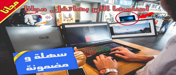 InfoPuting's tweet photo. أسهل طريقة لتحويل أي هاتف أو تابلت إلى شاشة اضافية لحاسوبك: كل مستخدم لشبكة الانترنت إلا و سبق له أن… https://t.co/vOvfNa2vbr #TH3Programmer https://t.co/5Qwf5W4mqf