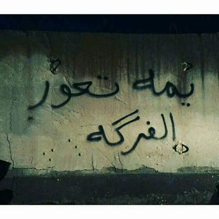 mhmdj6950's tweet photo. جازونة بجرح ذولة اليوافون ؟
أزرع طيب و احصد بس جفاهم
سد بابك #يكلبي و عيش بفراك
ترة الجانو الك غيرك خذاهم
☹️💔 https://t.co/byFOXphp8G