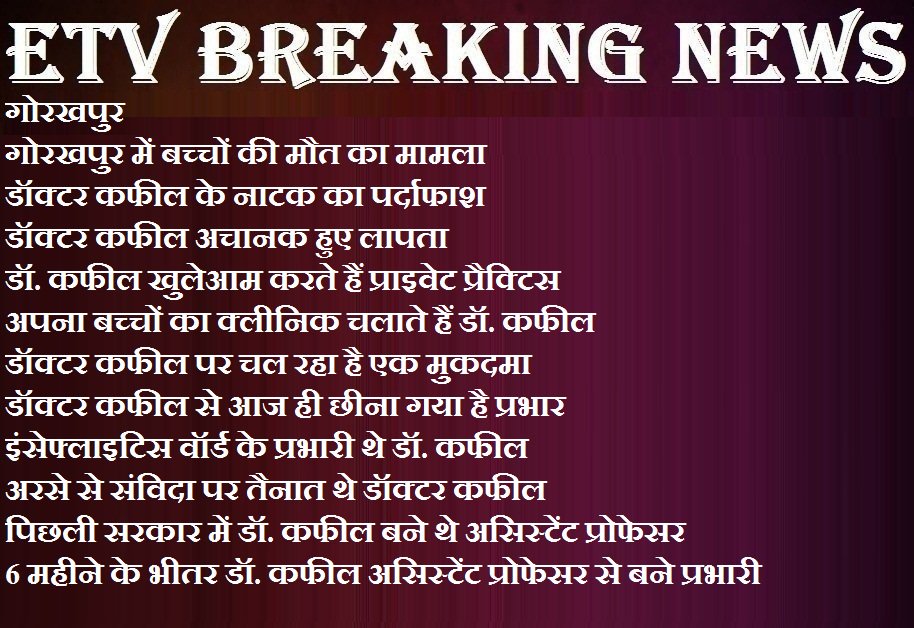 #BIG_NEWS गोरखपुर-गोरखपुर में बच्चों की मौत का मामला....@myogiadityanath @CMOfficeUP @UPGovt #brdmedicalcollege