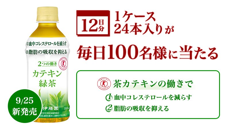 itoen1966_jp's tweet photo. ＼ #発売前に届く ／
今日から8月23日（水）まで、毎日100名様に特保「2つの働き カテキン緑茶」12日分が抽選で当たる！
応募はこちらから▼
https://t.co/qFDx95uTRw

#伊藤園 #トクホ #脂肪 #コレステロール https://t.co/DPi3i2IdsY