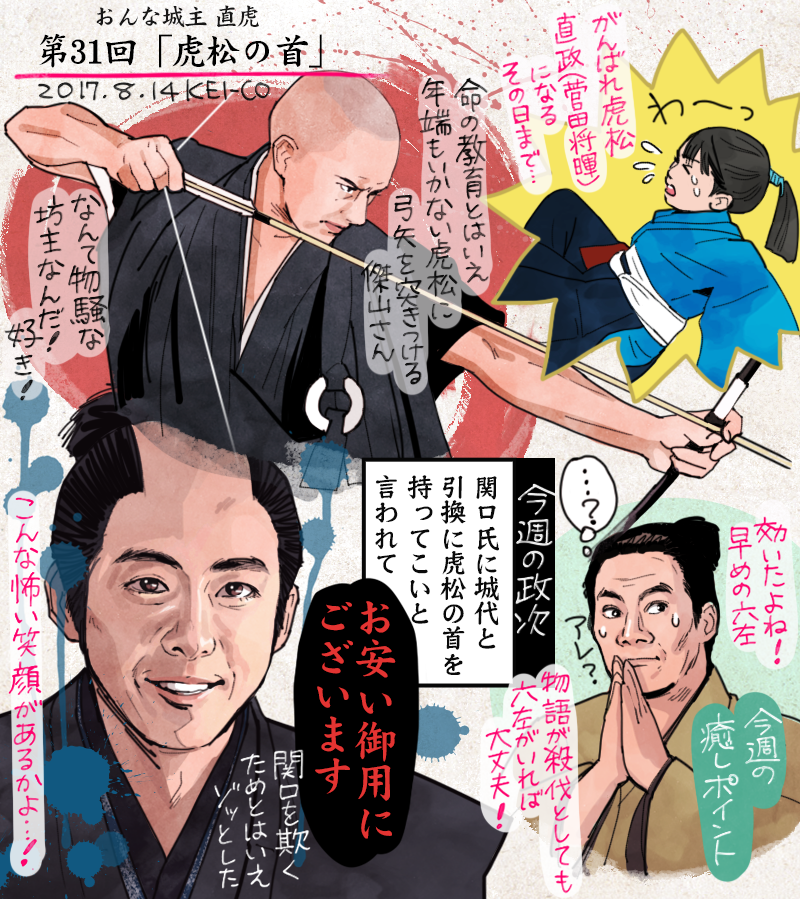 おんな城主直虎の31話の感想絵です。表面張力によってかろうじて保たれきた水面がついに壊れたような回。流されたのは名も知らない幼子の血。誰かの命と引き換えに誰かが助かる。殺伐とした戦国の世に飲み込まれる井伊、命のやりとり。六左衛門の存在が救いでした。#おんな城主直虎 #虎絵 #直虎 