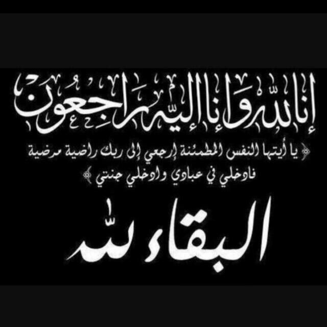 رحيل من أحببناهم عنا،، لا يعني رحيلهم من قلوبنا فسنبقى أوفياء لهم بالدعاء حتى نلتقي بهم بالجنة إن شاء الله
💔💔💔💔💔