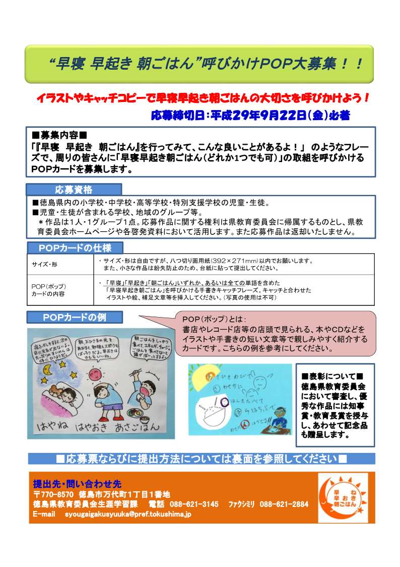 徳島県 Pa Twitter 早寝早起き朝ごはん 呼びかけｐｏｐ 作品募集 早寝早起き朝ごはん の大切さを呼び掛けましょう 正しい生活リズムの大切さを啓発するため 県内小中高生等を対象に 早寝早起き朝ごはん 啓発ｐｏｐカードを募集します 詳しくはこちら T