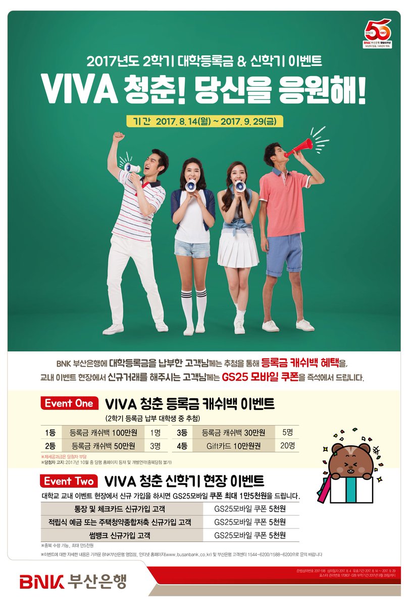 2017년 2학기 #대학등록금 &amp; #신학기 #이벤트 실시
> BNK 부산은행에 대학등록금을 납부한 고객님께는 추첨을 통해
등록금 캐쉬백혜택을 !
> 교대 이벤트 현장에서 신규거래를 해주시는 고객님께는
GS25 모바일 쿠폰 최대 1만 5천원을 드립니다!
