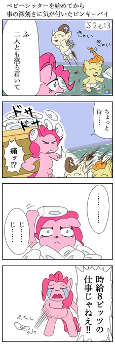 ベビーシッターを始めてから事の深刻さに気が付いたピンキーパイ
#MLP #マイリトルポニー #朝ピンキーパイ 