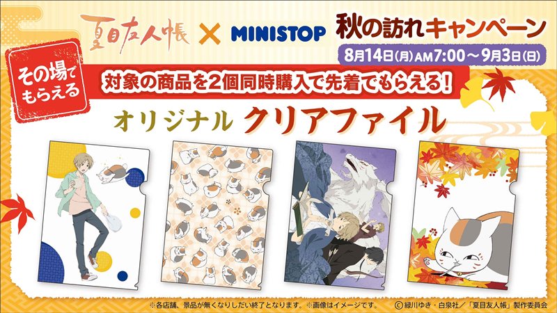 ミニストップ公式アカウント 本日から 夏目友人帳 キャンペーンを始めるミミ オリジナルイラストのクリアファイルやオリジナルクッションがもらえるミミ T Co Dgpjc78eqg 夏目友人帳 ミニストップ公式アカウント 本日から 夏目友人帳 キャンペーンを始めるミミ オリジナルイラストのクリアファイルやオリジナルクッションがもらえるミミ T Co Dgpjc78eqg 夏目友人帳