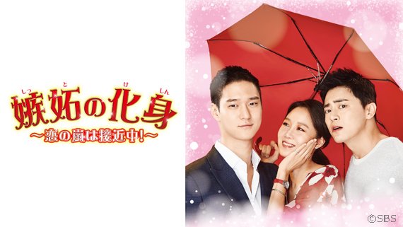 ট ইট র Bs Tbs韓ドラナビ ラブコメの女王 コン ヒョジン主演最新作 嫉妬の化身 恋の嵐は接近中 9月13日 水 スタート決定 プレサイトはこちら T Co Szwugnqkps 嫉妬の化身 コンヒョジン チョジョンソク コギョンピョ 韓流 韓国ドラマ