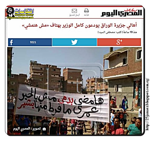 أهالي جزيرة الوراق يودعون كامل الوزير بهتاف «مش هنمشي»