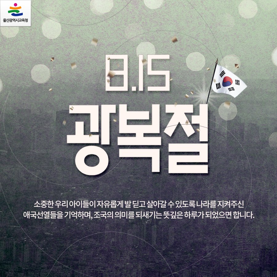happyeduulsan's tweet image. 올해로 72주년을 맞이하는 8월 15일 광복절입니다.
대한민국 국민이라면 모두 알아야 할 국가기념일 중 하나이기도 합니다!
#광복절 #815 #울산광역시교육청