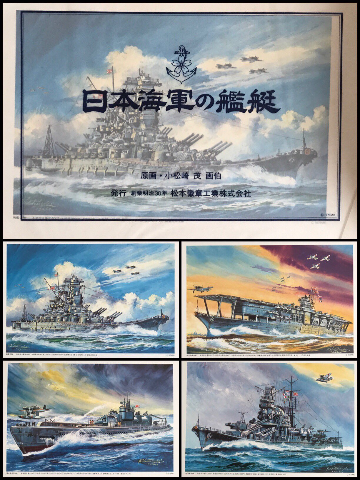 日本海軍の艦艇原画・小松崎茂画伯発行松本徽章工業株式会社全20枚